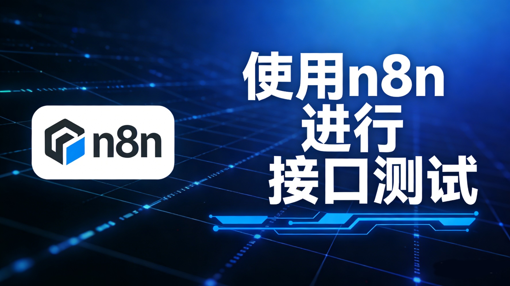 使用n8n进行接口测试