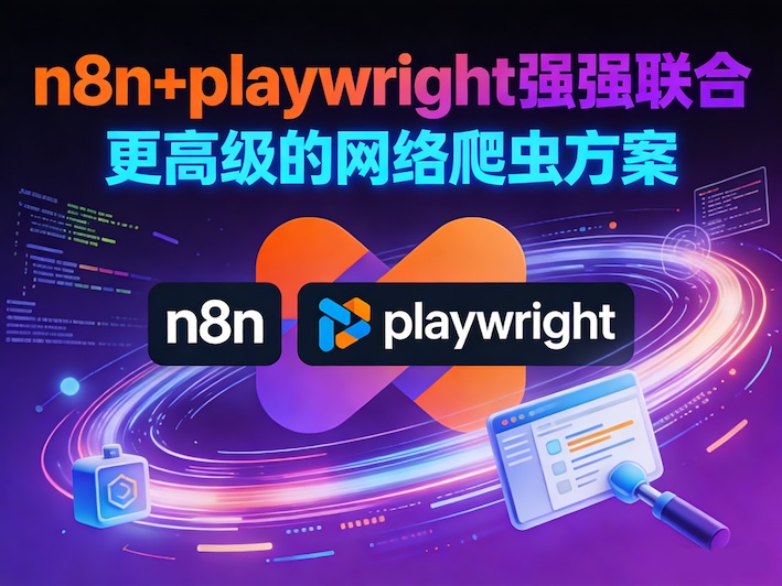 n8n+playwright强强联合，更高级的网络爬虫方案